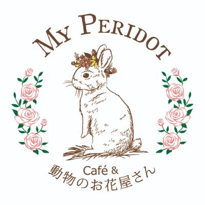 動物のお花屋マイペリドット［花屋&カフェ］ Profile