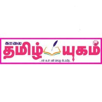 Tamil News - KaalaiTamilYugam(@kaalaitamilyug) 's Twitter Profile Photo