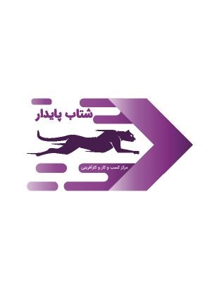مرکز مشاوره اطلاع رسانی و خدمات کارآفرینی شتاب پایدار