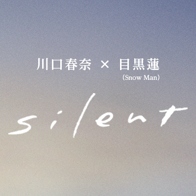「silent」川口春奈×目黒蓮（Snow Man）❄️10月6日スタート新木10ドラマ公式❄️