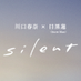 「silent」川口春奈×目黒蓮(Snow Man)❄️毎週木曜よる10時OA 木10ドラマ公式❄️ (@silent_fujitv) Twitter profile photo 「silent」川口春奈×目黒蓮(Snow Man)❄️毎週木曜よる10時OA 木10ドラマ公式❄️ (@silent_fujitv) Twitter profile photo