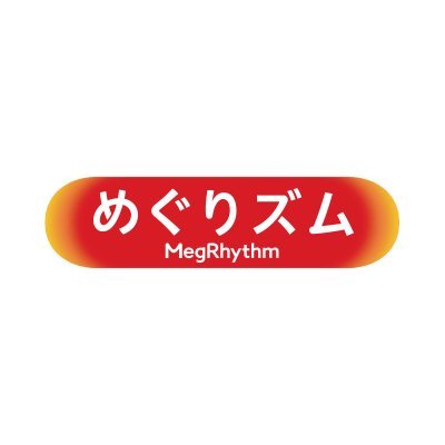 「めぐりズム」の公式アカウントです。 商品情報やキャンペーン情報などのお役立ち情報をお届けします♪ いいね、RT、コメントはたま～にしていきます。ただダイレクトメッセージへの返信、フォローバックはいたしませんのでご了承ください。 商品に関するお問い合わせはこちらまで。https://t.co/038VzHw4A9