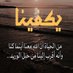 صدقه جاريه (غرد بالقران ) (@1iliixi) Twitter profile photo صدقه جاريه (غرد بالقران ) (@1iliixi) Twitter profile photo