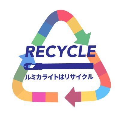 ✨明るく輝く未来のために✨ 株式会社ルミカはプラスチックごみ問題の解決に取り組んでいます。使用済のルミカライトを回収しリサイクル（再生産）を始めました。回収を行うイベント情報や回収したルミカライトの本数、リサイクル状況などを発信していきます♺ ♫