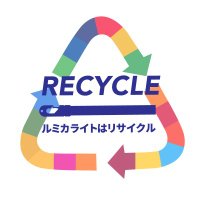 ルミカライト リサイクル(@lumica_JP) 's Twitter Profile Photo