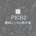 PICB2無料レンタル掲示板 (@picb2forum) Twitter profile photo PICB2無料レンタル掲示板 (@picb2forum) Twitter profile photo