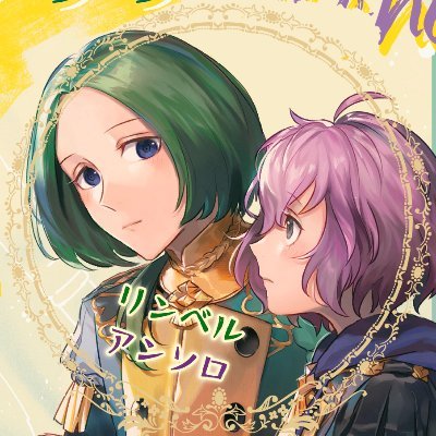 リンベルアンソロ『ふたりえがいた夢うつつ』さんのプロフィール画像