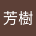 岡本芳樹 (@Nl2Kt3Tq3GYRpV8) Twitter profile photo