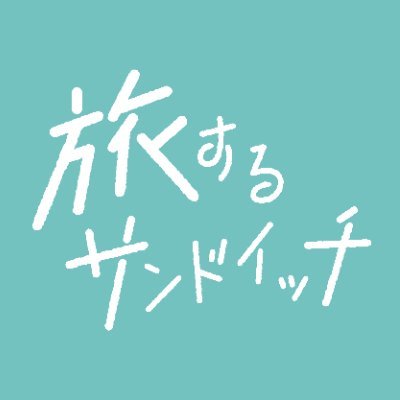 「#旅するサンドイッチ」公式🥪 サンドイッチで地元の恵みと人情をはさむお腹もココロも満たすヒューマン・グルメドラマ🌽 #伊藤万理華 #富田望生 #遠藤雄弥 #マギー #宮崎美子 #寺島進 🥒🍅🥕 #テレビ東京 #TVer #Paravi 配信中《公式SNS https://t.co/IR3OyPkHMp 》