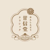 甘信堂クラシック【公式】甘信堂製菓｜飴(@kanshindoseika) 's Twitter Profile Photo