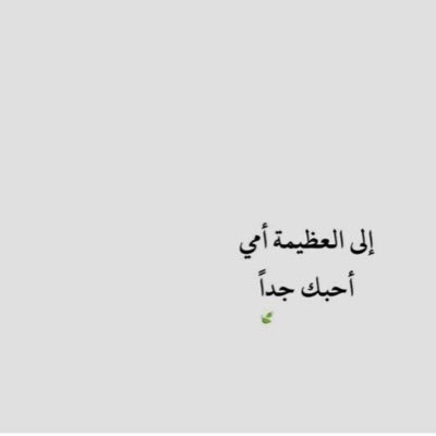 وَبَرًّا بِوَالِدَتِي وَلَمْ يَجْعَلْنِي جَبَّارًا شَقِيًّا