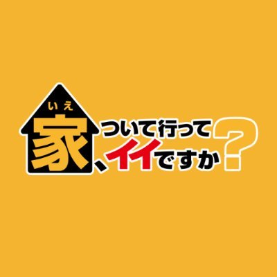 🏡毎週日曜よる8時50分!テレ東『#家ついて行ってイイですか』公式|【出演】#ビビる大木 #矢作兼 #狩野恵里|📣リアルタイム配信対象番組|📣過去回・見逃し配信は #TVer & #UNEXT で!(最新回は水曜夕方5時~配信開始)💡https://t.co/gXl9VFP23R