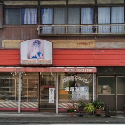 手作り和菓子、パン、餅類、赤飯等季節のお菓子を作っています。　ゆるキャン△キャンペーン中