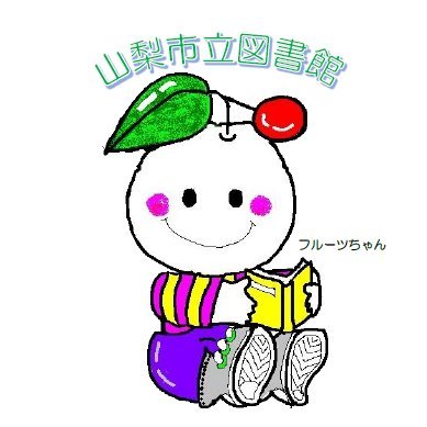 山梨市立図書館さんのプロフィール画像