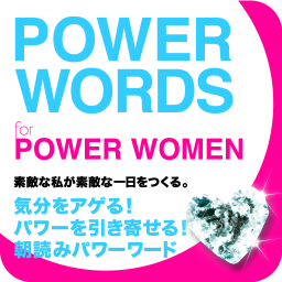 POWERWORDS_PW's profile picture. 朝読んで、気分をアゲる！パワーを引き寄せる！その日、欲しいパワーを込めたパワーワードをツイートします。そんなLOVEワードを1冊にしたアプリ『POWER WORDS for POWER WOMAN special FREE edition 』がApp Storeとアンドロイドマーケットにて無料公開中！