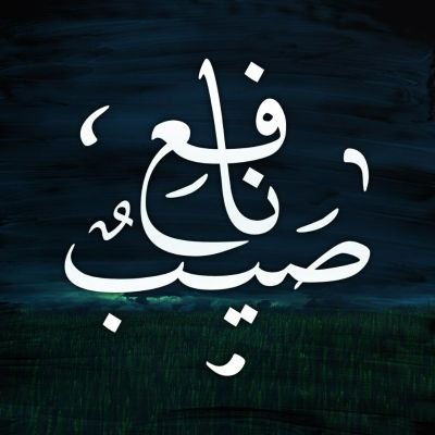 كتابات وعبارات #مفيدة 📚🌧.
أخبار وأحداث عابرة..