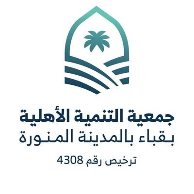 جمعية التنمية الأهلية بقباء بالمدينة المنورة Profile