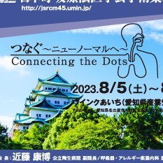 第45回日本呼吸療法医学会学術集会公式アカウントです。学術集会会長 近藤康博（公立陶生病院呼吸器・アレルギー疾患内科）。会期は2023年8月5日〜8月6日です。無言フォロー失礼致します。