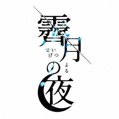 霽月の夜さんのプロフィール画像