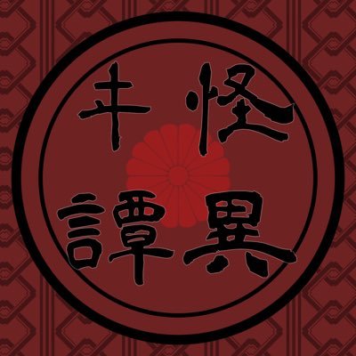怪異ヰ譚【公式】さんのプロフィール画像
