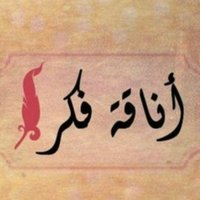أناقة فكر (@noor_dhofar212) 's Twitter Profile