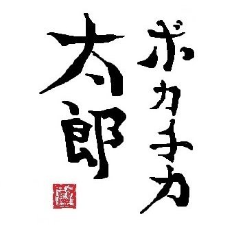 今までリアル世間で独り言を言ってましたが、周りに迷惑がかかるので、ネット上に移行します。
まずはじめに申し訳ありません！面白くないかもしれないし、役にも立ちません。過度の期待は禁物です。なんせ独り言ですから・・・