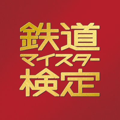 鉄道を学問する。
鉄道マイスター検定の公式アカウントです。
お得な情報、合格へのヒントなどを発信していきます。
合格への近道「鉄道マイスター検定の参考書【公式】」】
@meister_sankoもお見逃しなく。