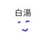 白湯 (@kskslungangel) Twitter profile photo 白湯 (@kskslungangel) Twitter profile photo