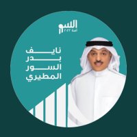 نايف السور اللجنة الاعلامية (@naif_alsooor) 's Twitter Profile