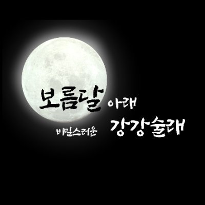 보름달 아래 비밀스러운 강강술래さんのプロフィール画像