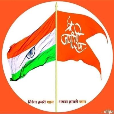 राष्ट्रप्रथम, सनातनी हिंदू..🕉️🏹🚩
प्रसिध्दीप्रमुख तथा सोशल मीडिया सहसंयोजक भाजपा लोहारा, जि. धाराशिव, महाराष्ट्र
RT's and Likes doesn't mean Endorsements.....