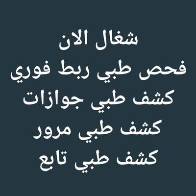 نستقبل على مدار اليوم/
لقاح كورونا بدون حضور جميع الجرعات
كشف طبي فحص طبي اقامه
كشف طبي رخصه قياده
فحصPCRبغرض السفر
فتح ملف نقليات مع التفعيل
شهاده بنكيه ا