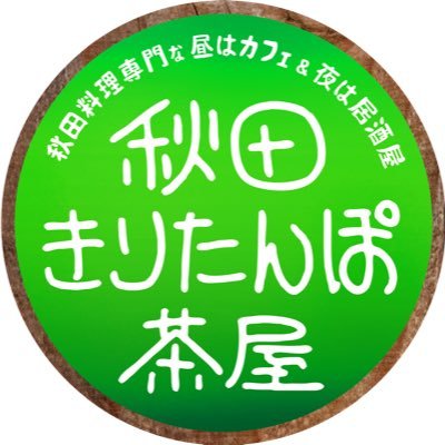 ＼東京で秋田出身の人が一番集まる店／ 秋田が恋しくないですか？ 東京の秋田がここにある よ‼️■ 年間【200人】以上の新規の秋田出身さんがご来店‼️ ■ 懐かしい秋田名物がいっぱい ‼️■東京で1番美味しい 【きりたんぽ鍋】は食べてみて ‼️■名物の鉄板ホルモンは絶対に食べてシメもね ‼️■プラレール走ってます🚟