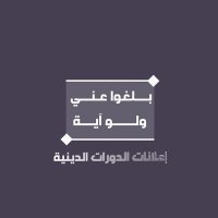إعلانات الدورات الدينية(@Sharia_Courses) 's Twitter Profile Photo