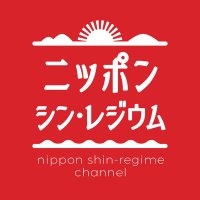 ニッポンシンレジウム チャンネル (@n_shinregime) 's Twitter Profile