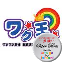 ワク王は日本をもっともっと元気にするために笑顔、感謝、繁栄を皆で掴むために努力をしていきます!「win,win」では無く「win.win.win」で皆がハッピーになれて、笑顔で仕事が出来るように、気持ち良くサービスをする為に!もっと笑顔が広まる為に頑張っています。宜しくお願い致します。リフォロー100%です^^