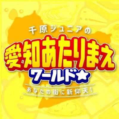 愛知県民のほとんどが知らない！“地元のあたりまえ”を紹介⚠️類似したアカウントの存在が判明しております。ご注意ください⚠️
#愛知あたりまえ #千原ジュニア #大久保佳代子 #須田亜香里
ソーシャルメディアポリシーと利用規定 https://t.co/xIBiGqKeT0 https://t.co/KpQyWAC8Hh