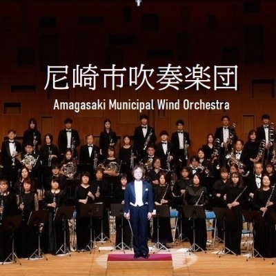 尼崎市吹奏楽団の広報アカウントです🎺🎷🥁！ 演奏会情報や練習風景、団員募集情報などを随時アップします！ 4月以降の体験・見学を受け付けております！ 詳しくは下記リンク ホームページまで！