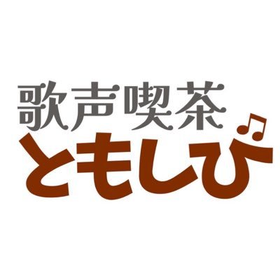 歌声喫茶ともしびの公式アカウントです。 歌い続けて70年。各地での出前歌声喫茶、オペレッタ劇団､ともしび音楽企画の公演、ともしび音楽講座の活動など行っています。2022年11月22日に高田馬場にて再開オープンしました！