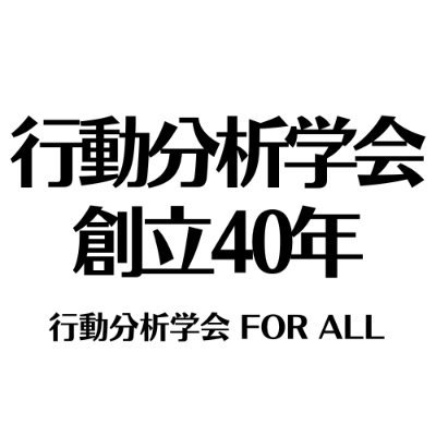 日本行動分析学会40年記念事業の広報アカウントです。 2023年に40年を迎える日本行動分析学会の関連行事を紹介していきます。