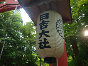 比叡山の東麓に鎮座する全国3800社の日吉・日枝・山王神社の総本宮です。西本宮：大己貴神【おおなむちのかみ】、東本宮：大山咋神【おおやまくいのかみ】を主祭神としてお祀りしています。神さまのお使いが猿で「神猿（まさる）さん」と呼ばれ、 魔が去るに通じることから、古くより《厄除けの社》として信仰されています。