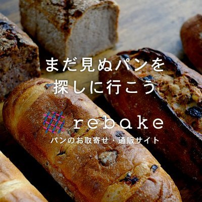 パン専門のお取り寄せ通販サイトrebakeです。ロスパンを積極的に扱い、食品ロスをできる限り減らす活動に取り組んでいます。
こちらのアカウントでは、ほしいパンをご提案したり今買えるパンの情報をお伝え☆
どんなパンが欲しいか、どんなパンが好きかをぜひお伝えください。あなたに合った宝箱(パンセット)ご提案します！