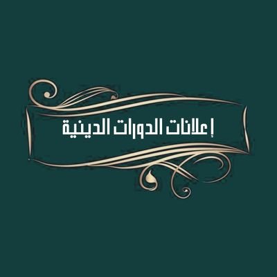 ‏إعلانات الدورات الدينية
‎#دورات_دينية_مجانية_عن_بعد  
الدورات على هذا الحساب ‎@Sharia_Courses