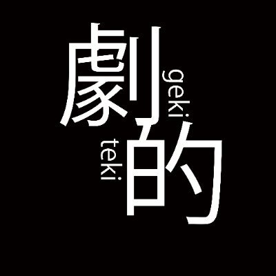 geki_teki's profile picture. バーでの演劇ショーケース「劇的」
【プロデュース】
おんがくのじかん(@ONGAKU_NO_JIKAN)