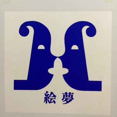 ギャラリー絵夢さんのプロフィール画像