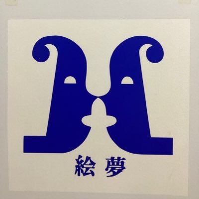 新宿3丁目駅近くに在るTwitter初心者のギャラリー絵夢です。都内では広めの画廊です。現代作家の企画展や先代からの所蔵品展など、土日祝日も休まず展覧会を開催しております。心地良く作品を楽しんで頂ける空間です。是非遊びにいらしてください❣️無言フォローお許しください。徐々にご挨拶します。#ギャラリー #新宿 #展覧会