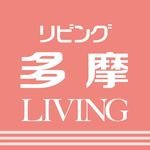 サンケイリビング新聞社が発行する「リビング多摩」＆「リビング多摩Web」の公式アカウントです。立川市,国立市,国分寺市,昭島市,八王子市,日野市などで情報誌を無料配布しています。Web＆インスタグラムでも情報発信中♪