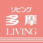 リビング多摩 (@living_tama) 's Twitter Profile Photo リビング多摩 (@living_tama) 's Twitter Profile Photo