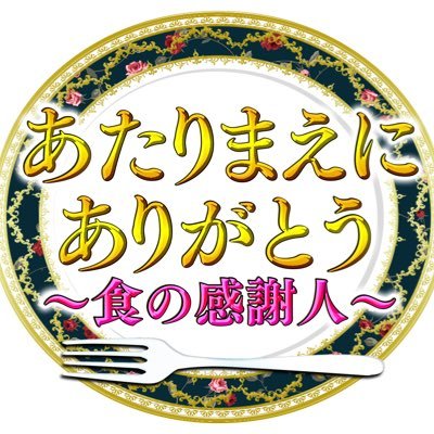 テレビ東京 特番『あたりまえにありがとう』 あたりまえに食べている美味しいご飯の裏にある〜感謝の物語〜 2022年9月18日（日）／9月24日（土）計2回 放送！ https://t.co/F8NBDYwCnG