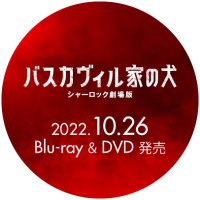 バスカヴィル家の犬 シャーロック劇場版≪10月26日（水）Blu-ray＆DVD発売≫【公式】(@SHERLOCKcx) 's Twitter Profile Photo